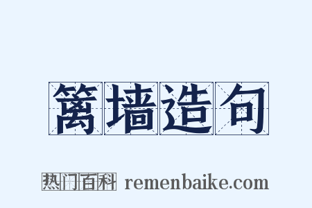 篱墙造句是什么意思的图片